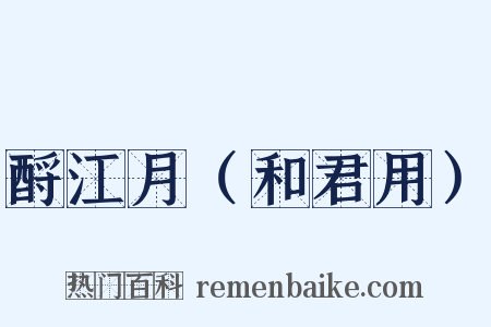 酹江月（和君用）是什么意思的图片